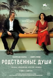 Родственные души