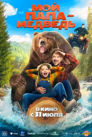 Мой папа — медведь