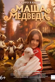 Маша и Медведи