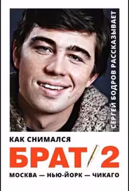 Как снимался «Брат 2»