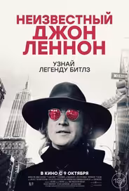 Неизвестный Джон Леннон