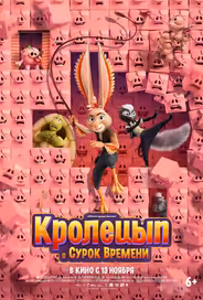 Кролецып и Сурок Времени