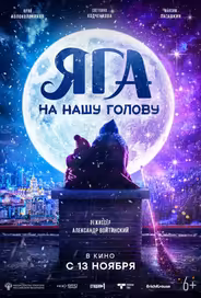 Яга на нашу голову