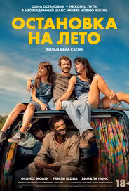 Остановка на лето