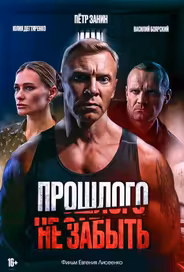 Прошлого не забыть