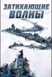 Затихающие волны / Смиряя ветер и волны