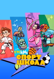 Спортшкола