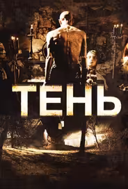 Тень