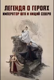 Легенда о героях: Император юга и нищий севера