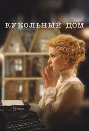 Кукольный дом