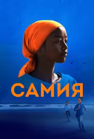Самия