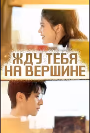 Жду тебя на вершине