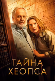 Тайна Хеопса