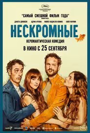 Нескромные