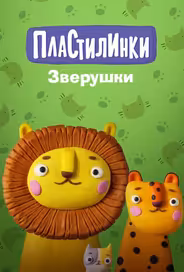Пластилинки. Зверушки