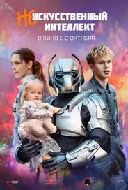(Не)искусственный интеллект