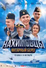 Нахимовцы. Янтарный берег