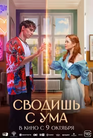Сводишь с ума
