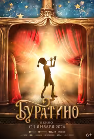 Буратино