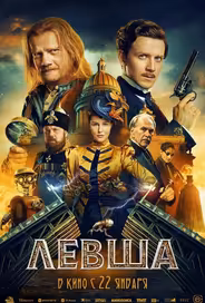 Левша