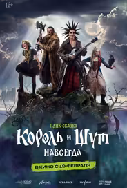 Король и Шут. Навсегда