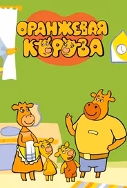 Оранжевая корова