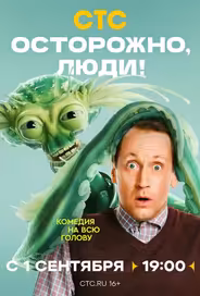 Осторожно, люди!