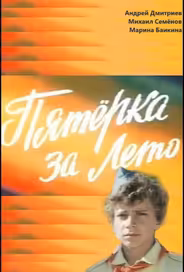 Пятерка за лето