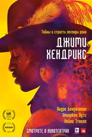 Джими Хендрикс