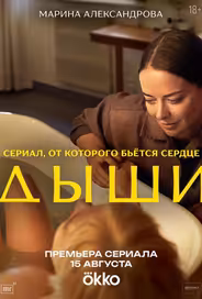 Дыши