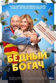 Бедный богач