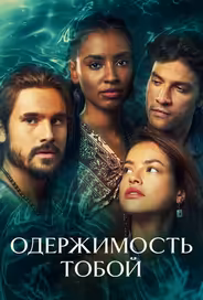 Одержимость тобой