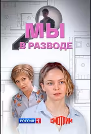 Мы в разводе