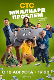 Миллиард проблем