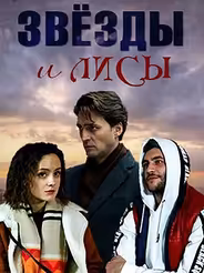 Звёзды и лисы
