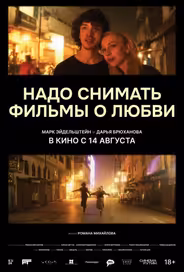 Надо снимать фильмы о любви