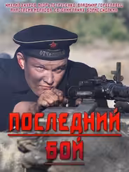 Последний бой