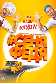 СеняФедя