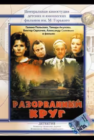 Разорванный круг