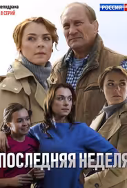 Последняя неделя