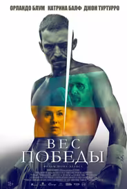 Вес победы