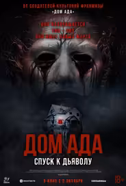 Дом ада. Спуск к дьяволу