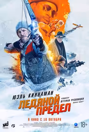 Ледяной предел