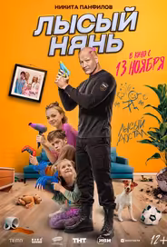 Лысый нянь