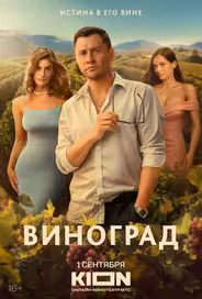 Виноград
