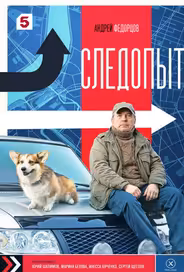 Следопыт
