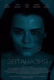 Эвтаназия
