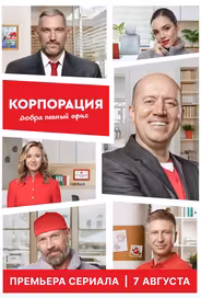 Корпорация добра