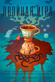 Двойная игра