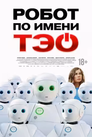 Робот по имени Тэо
